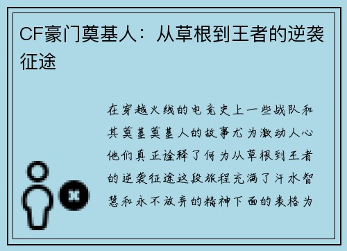 CF豪门奠基人：从草根到王者的逆袭征途