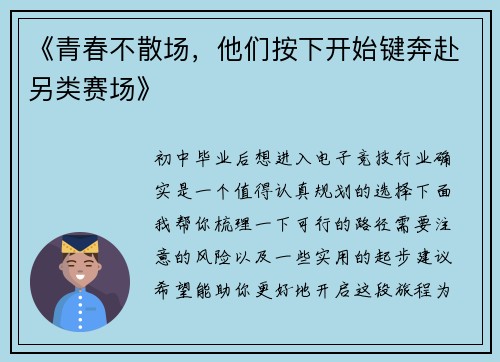 《青春不散场，他们按下开始键奔赴另类赛场》