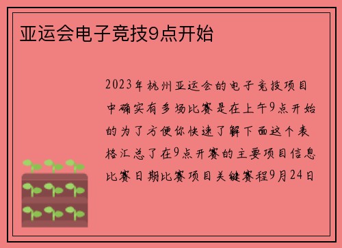 亚运会电子竞技9点开始